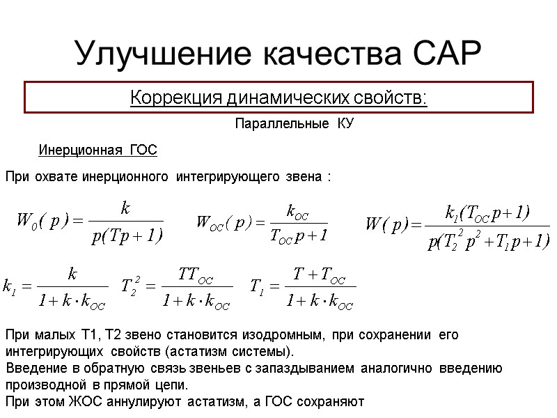 Улучшение качества САР Коррекция динамических свойств: Инерционная ГОС При охвате инерционного интегрирующего звена :